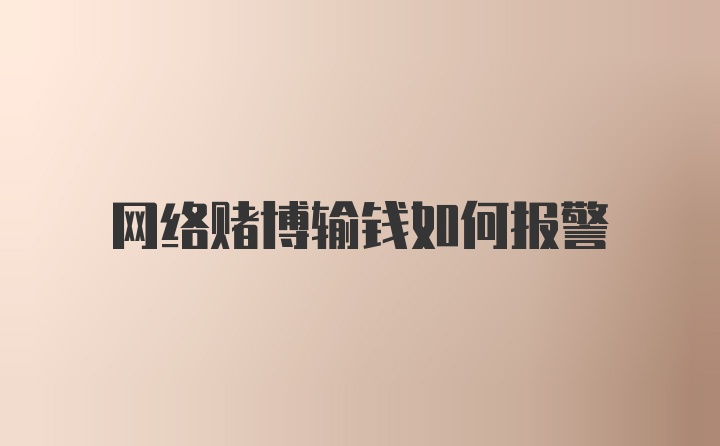 网络赌博输钱如何报警