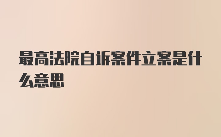 最高法院自诉案件立案是什么意思