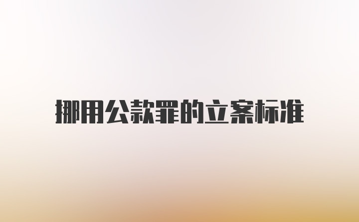 挪用公款罪的立案标准