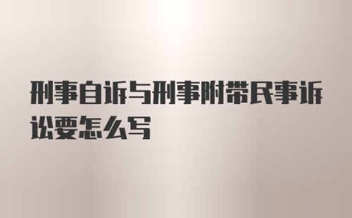 刑事自诉与刑事附带民事诉讼要怎么写