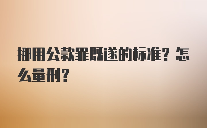 挪用公款罪既遂的标准？怎么量刑？