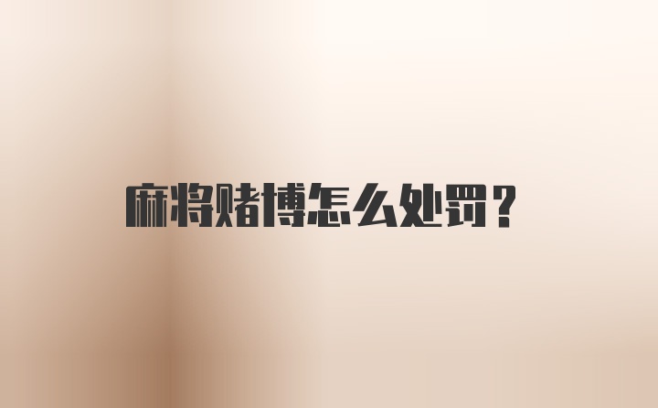 麻将赌博怎么处罚？