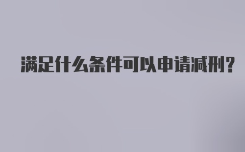 满足什么条件可以申请减刑？