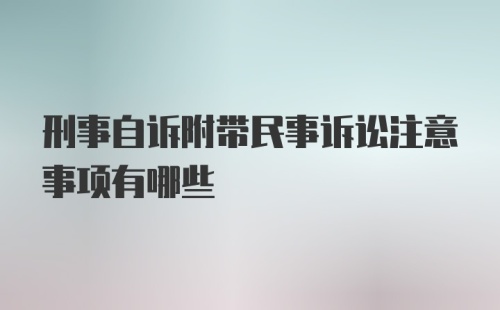 刑事自诉附带民事诉讼注意事项有哪些