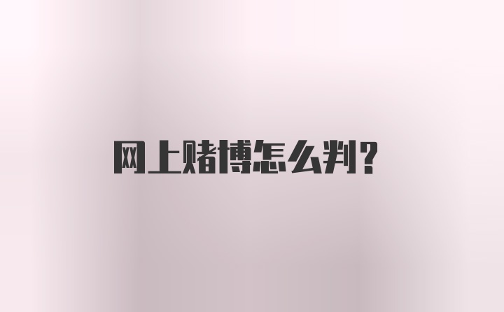 网上赌博怎么判?