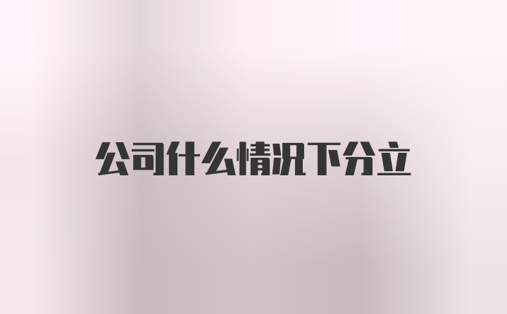 公司什么情况下分立