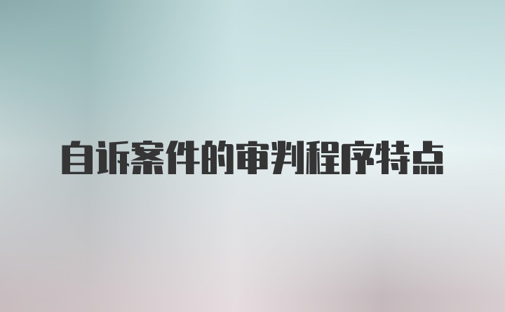 自诉案件的审判程序特点