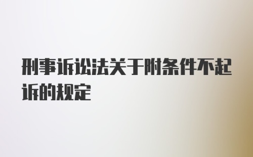 刑事诉讼法关于附条件不起诉的规定