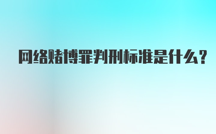 网络赌博罪判刑标准是什么?