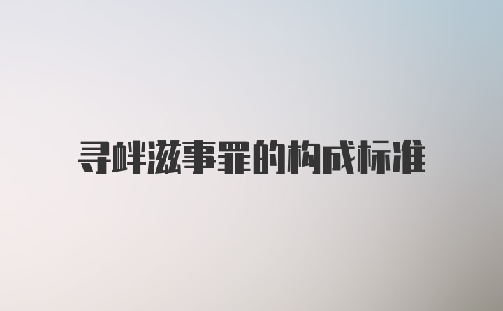 寻衅滋事罪的构成标准