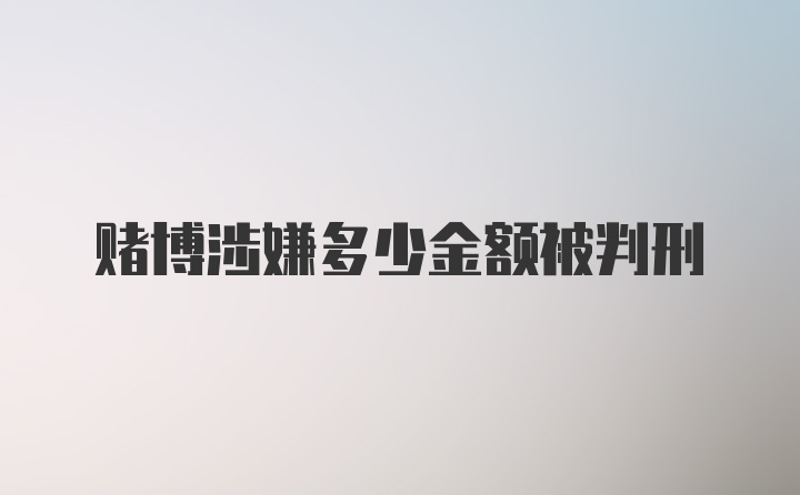 赌博涉嫌多少金额被判刑