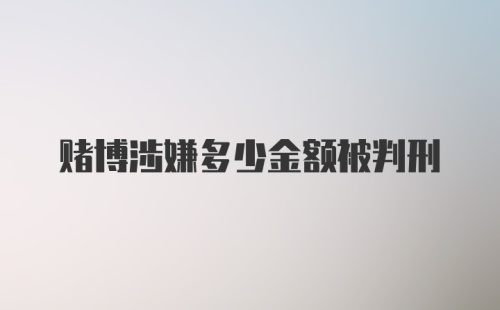 赌博涉嫌多少金额被判刑