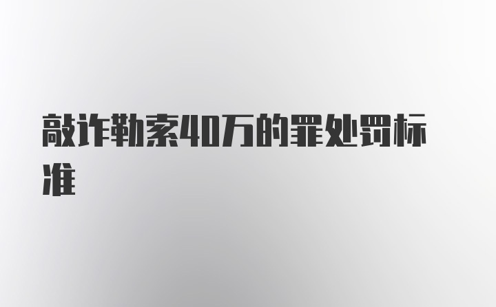 敲诈勒索40万的罪处罚标准