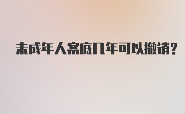 未成年人案底几年可以撤销？