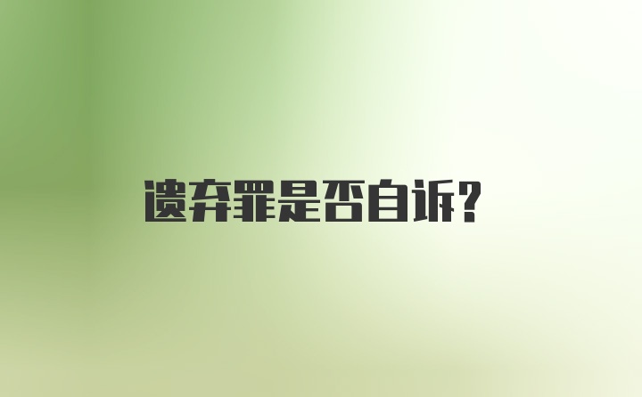 遗弃罪是否自诉？