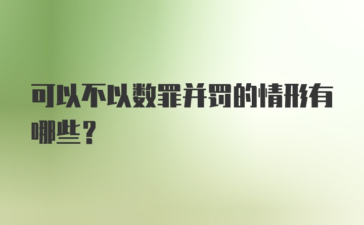 可以不以数罪并罚的情形有哪些?