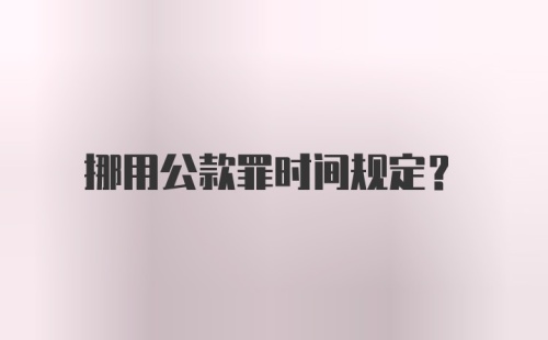 挪用公款罪时间规定？