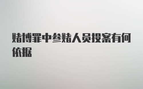 赌博罪中参赌人员投案有何依据