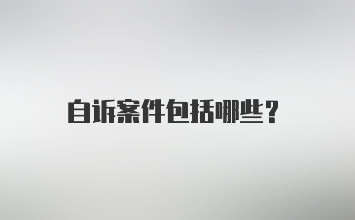 自诉案件包括哪些?