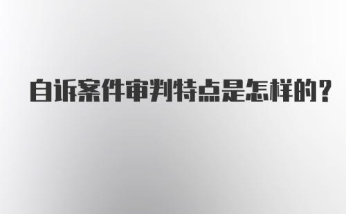 自诉案件审判特点是怎样的?