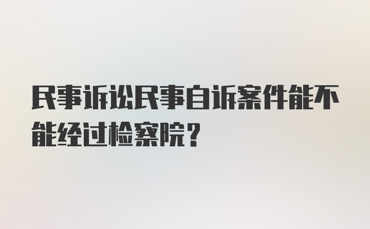 民事诉讼民事自诉案件能不能经过检察院？