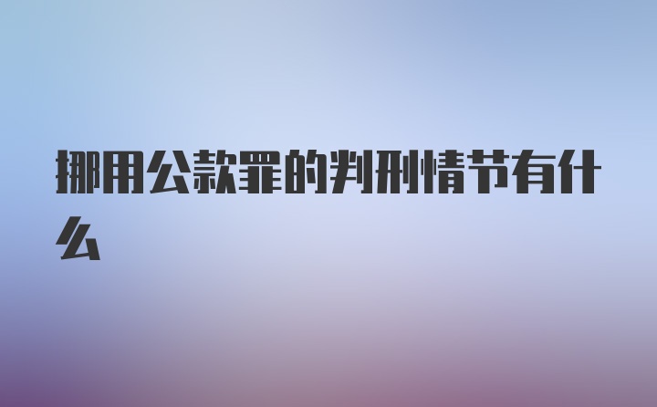 挪用公款罪的判刑情节有什么