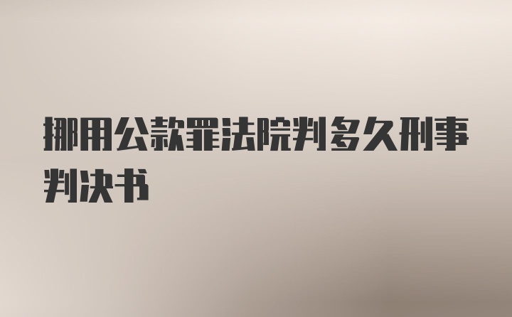 挪用公款罪法院判多久刑事判决书