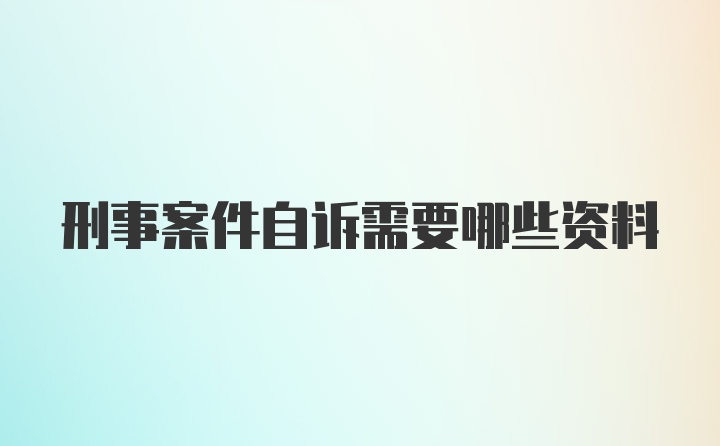 刑事案件自诉需要哪些资料