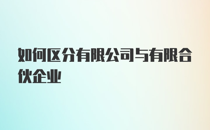 如何区分有限公司与有限合伙企业