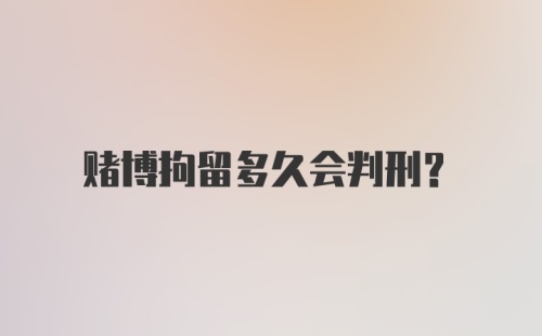 赌博拘留多久会判刑？