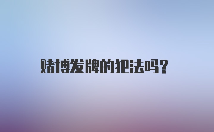 赌博发牌的犯法吗？