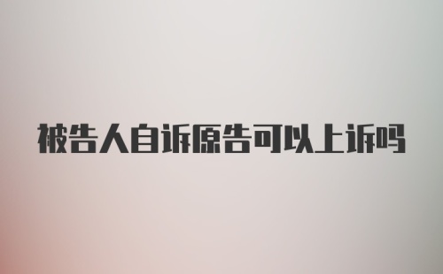 被告人自诉原告可以上诉吗