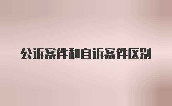 公诉案件和自诉案件区别