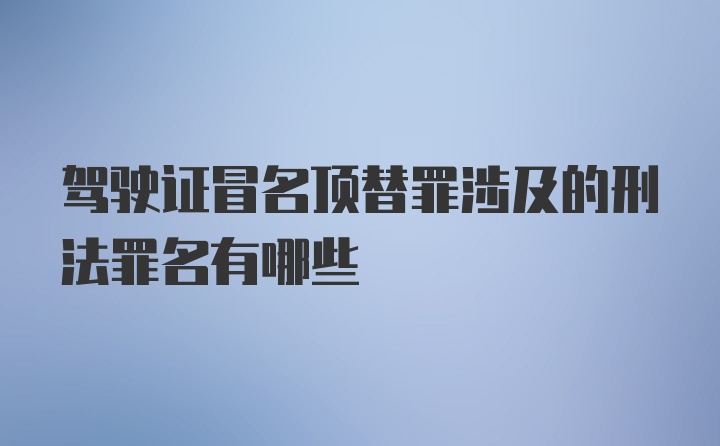 驾驶证冒名顶替罪涉及的刑法罪名有哪些