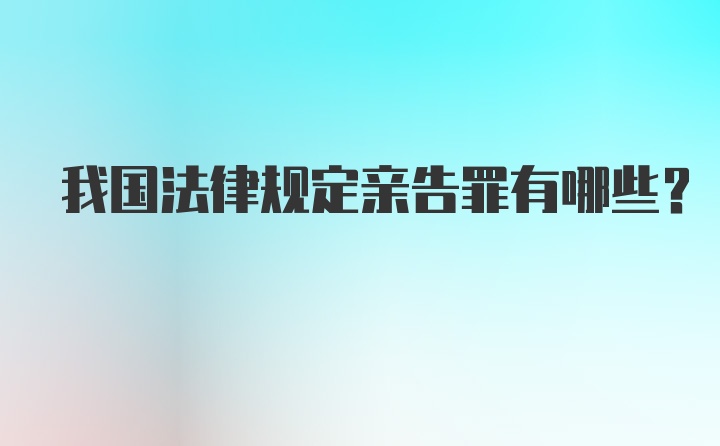 我国法律规定亲告罪有哪些？