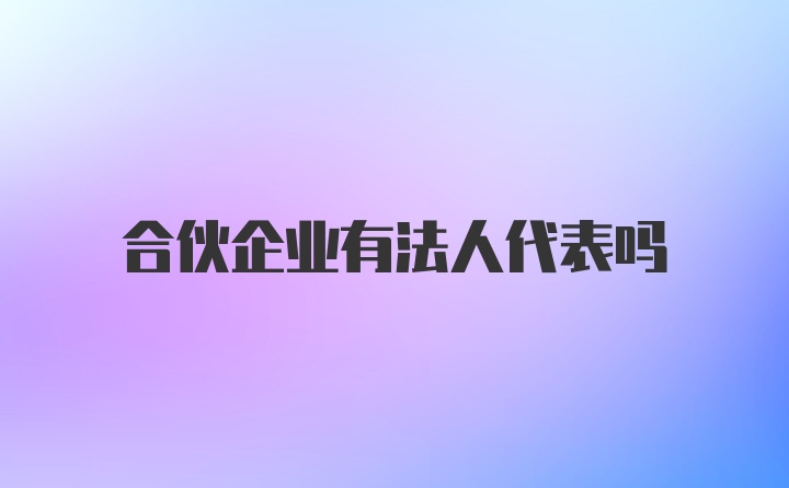 合伙企业有法人代表吗