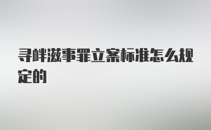 寻衅滋事罪立案标准怎么规定的