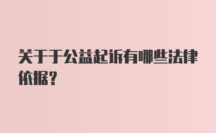 关于于公益起诉有哪些法律依据？