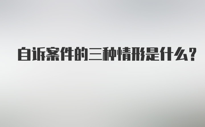 自诉案件的三种情形是什么？