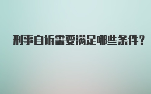 刑事自诉需要满足哪些条件?