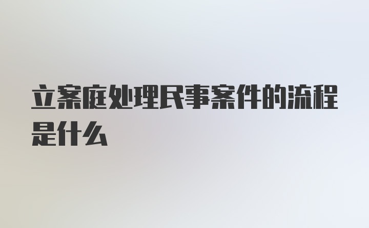 立案庭处理民事案件的流程是什么