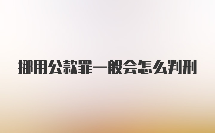 挪用公款罪一般会怎么判刑