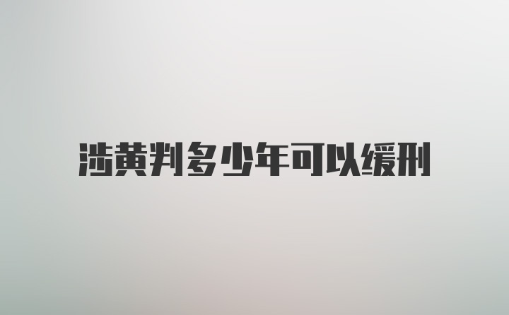 涉黄判多少年可以缓刑