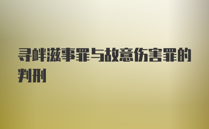 寻衅滋事罪与故意伤害罪的判刑