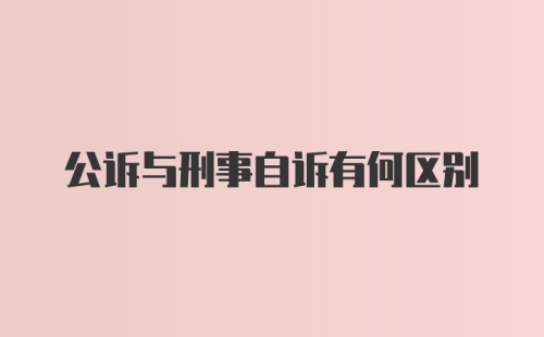 公诉与刑事自诉有何区别