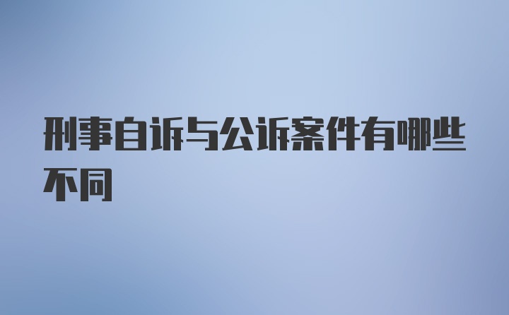 刑事自诉与公诉案件有哪些不同