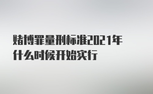 赌博罪量刑标准2021年什么时候开始实行