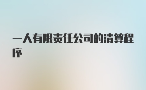 一人有限责任公司的清算程序