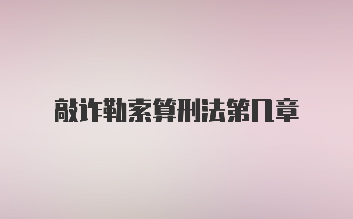 敲诈勒索算刑法第几章