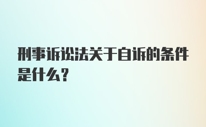 刑事诉讼法关于自诉的条件是什么？